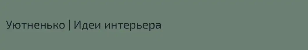 Уютненько | Идеи интерьера